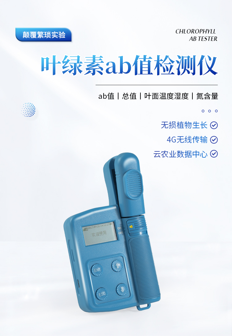 叶绿素a、b检测仪