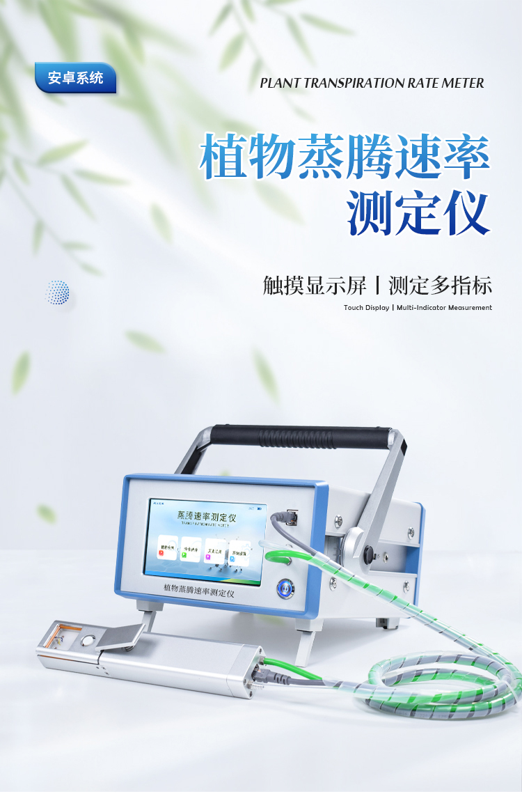植物蒸腾速率测定仪