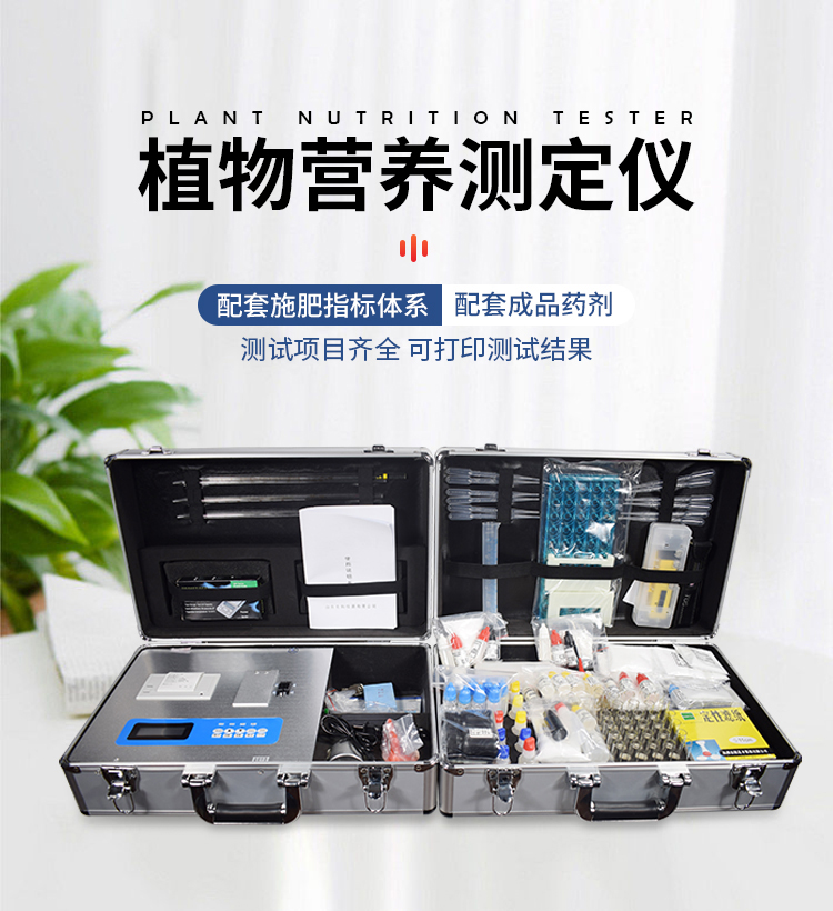 植物营养测定仪