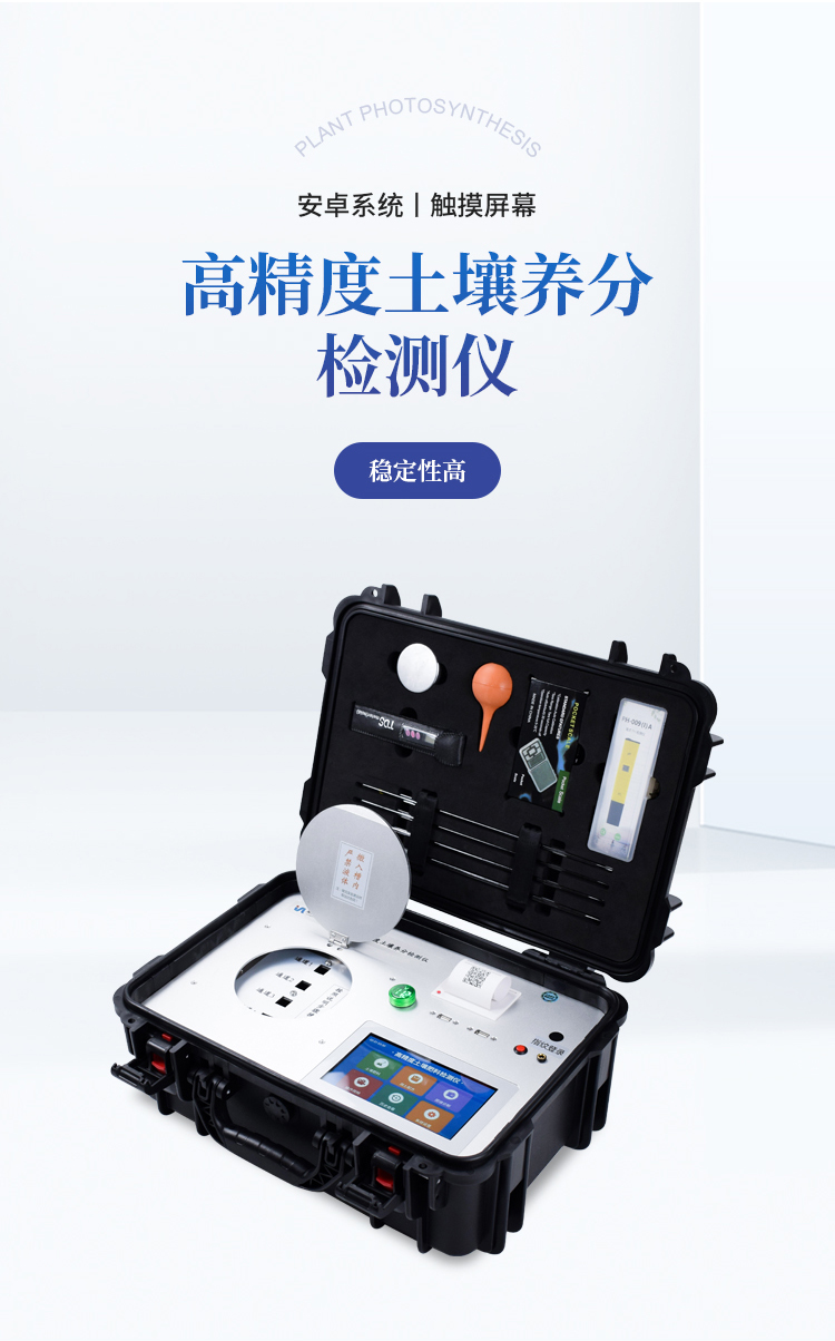 高精度土壤养分检测仪