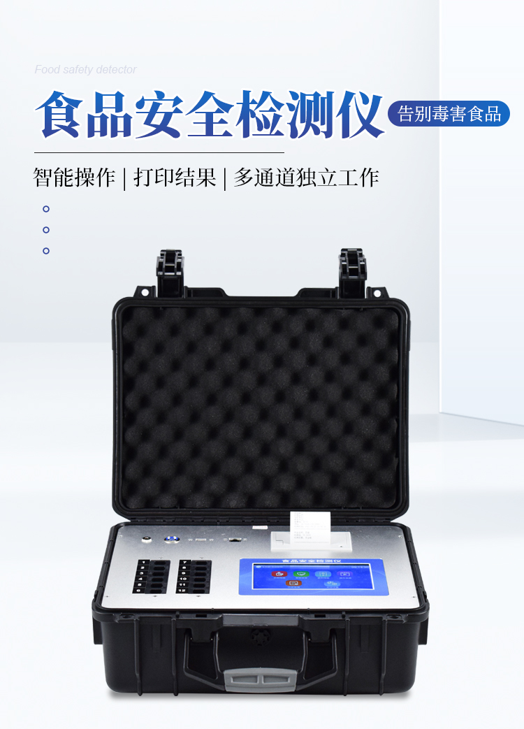 食品安全检测仪