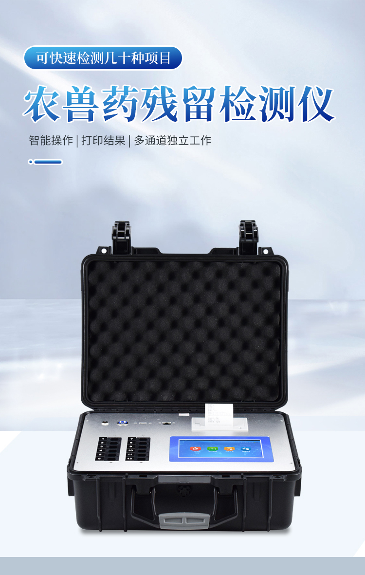 农兽药残留检测仪