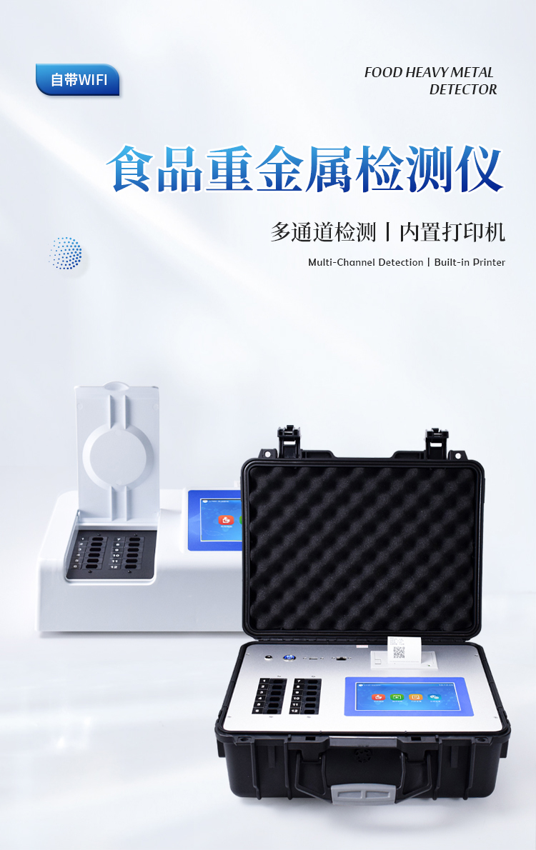 食品重金属检测仪