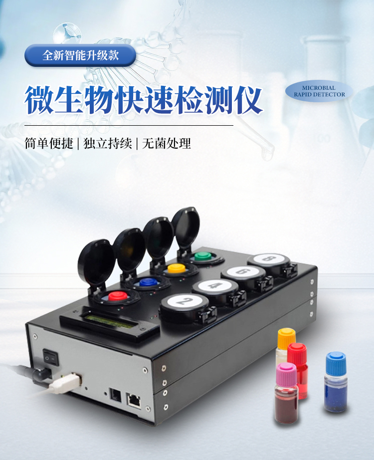 细菌微生物检测仪