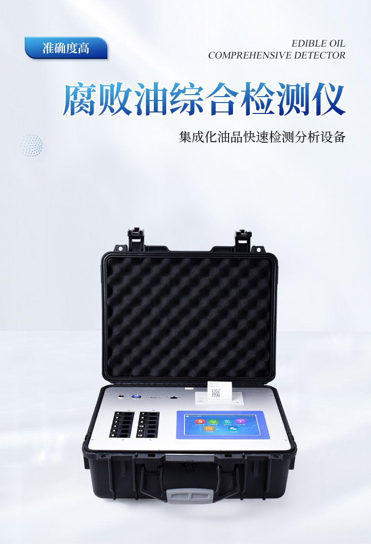 腐败油综合检测仪