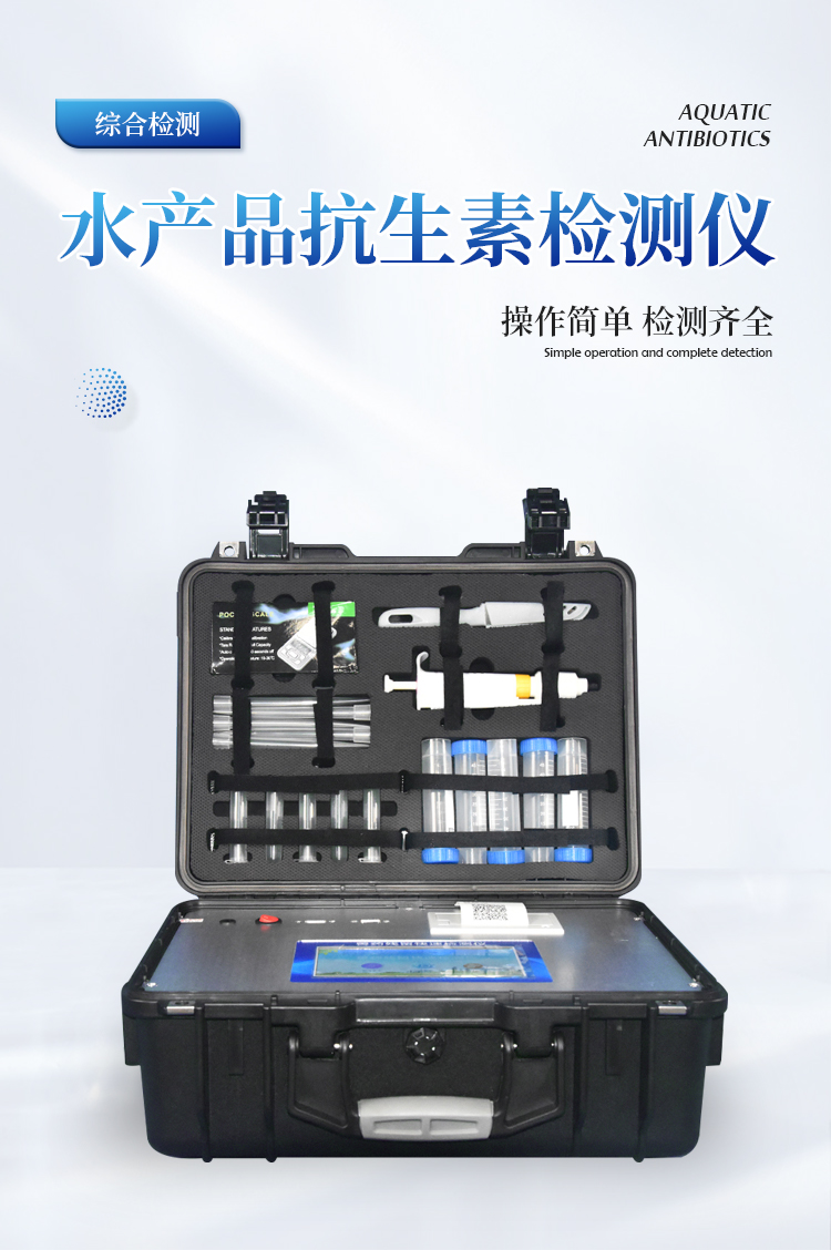 水产品抗生素检测仪