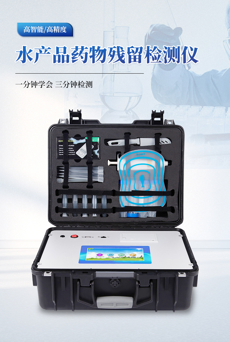 水产品药物残留检测仪