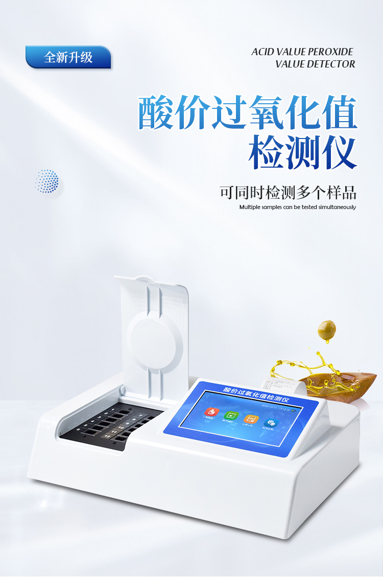 多功能酸价过氧化值检测仪
