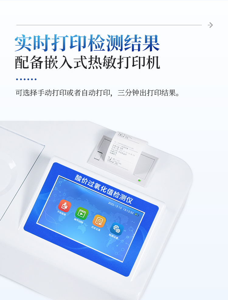 多功能酸价过氧化值检测仪