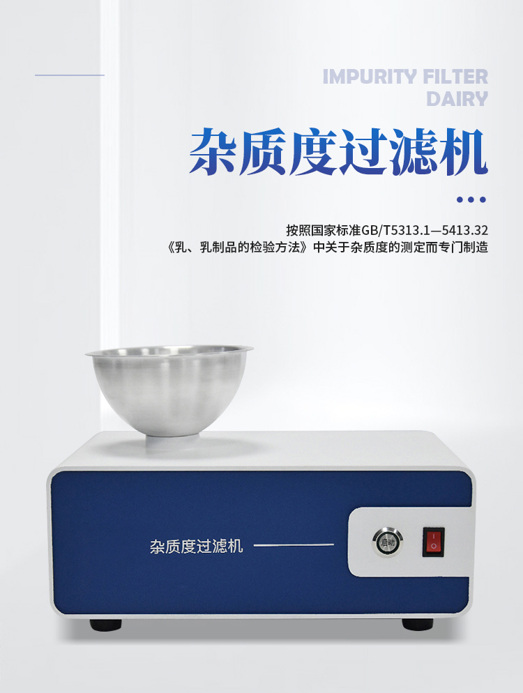 乳品杂质度过滤机