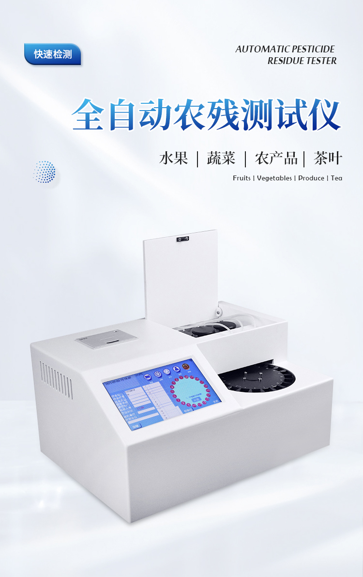全自动农药残留快速检测仪