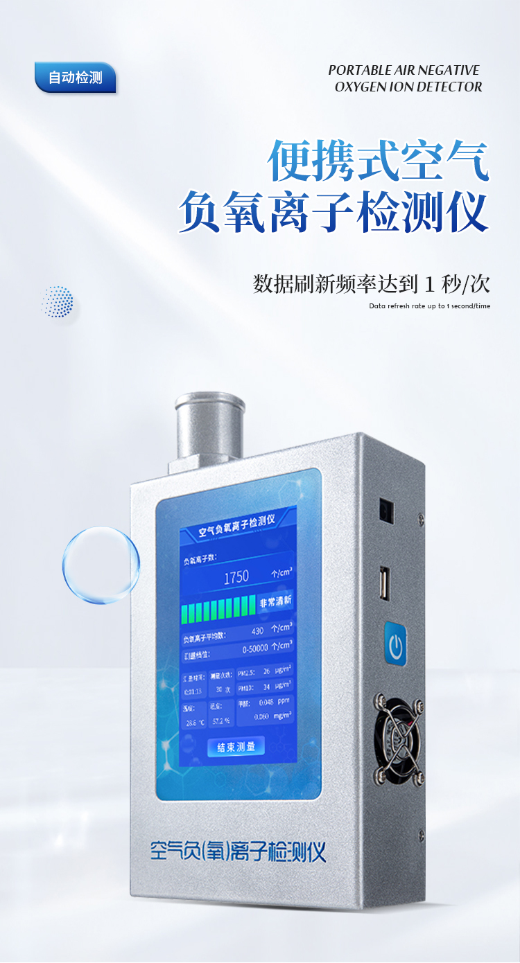 负氧离子检测仪