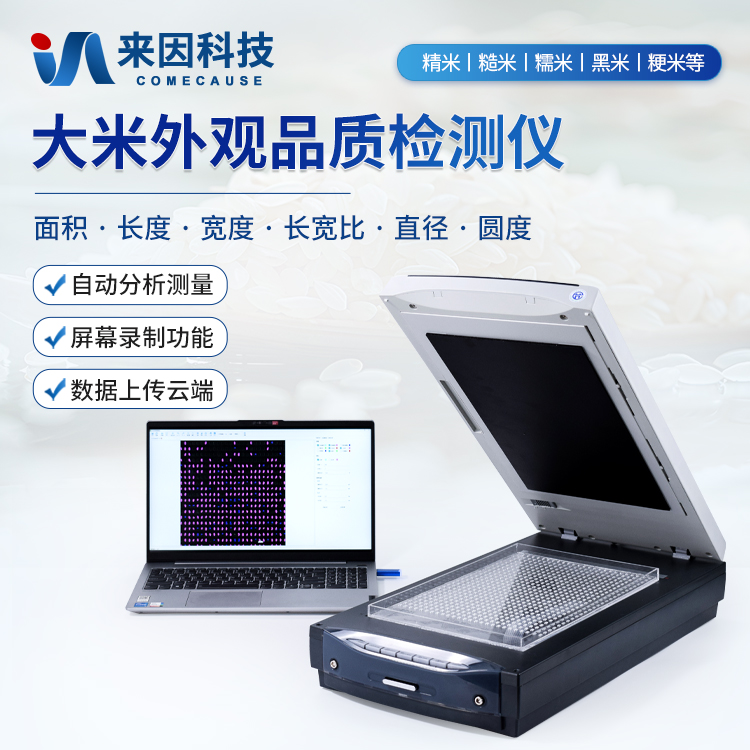 大米外观品质分析仪