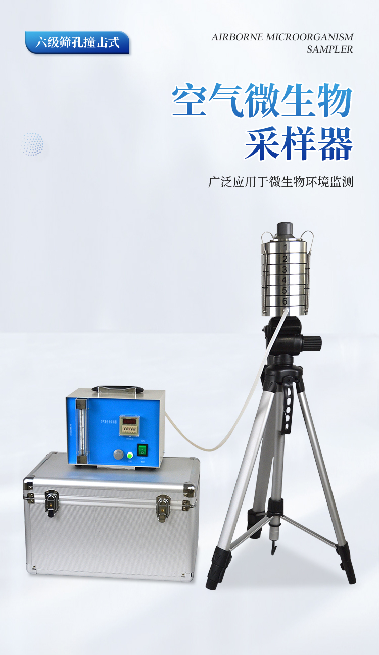 空气微生物采样器