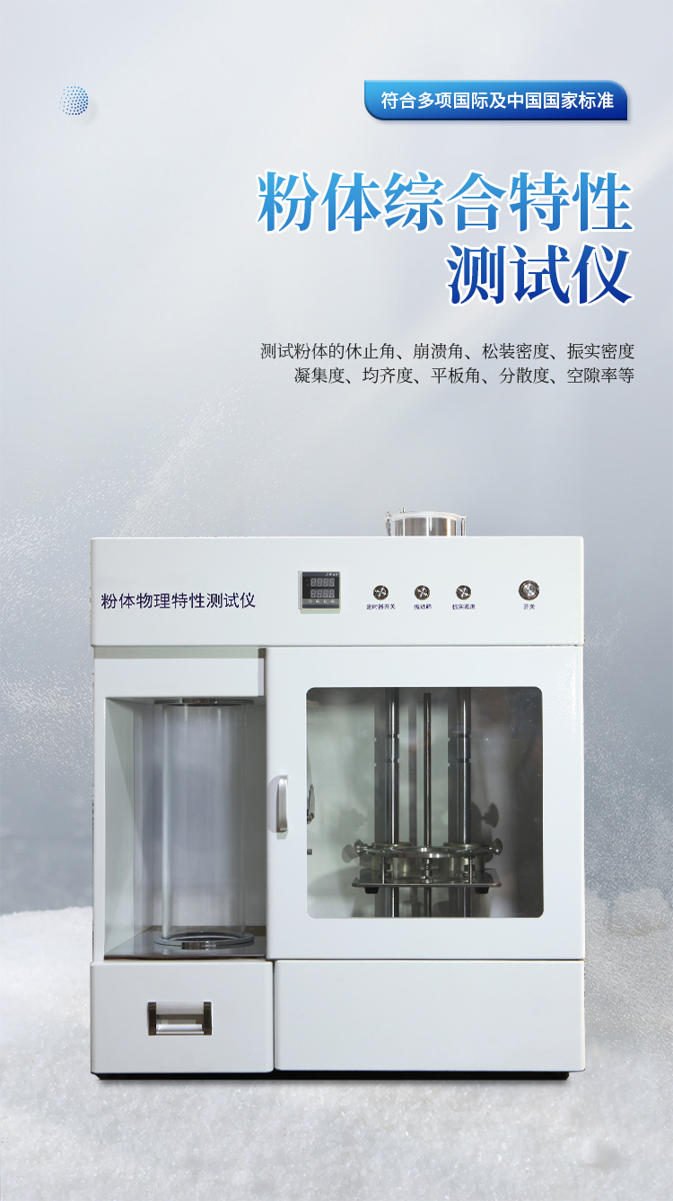 粉体综合特性测试仪