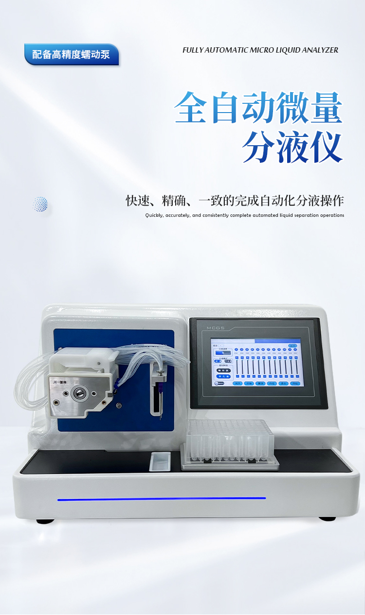全自动微量分液仪