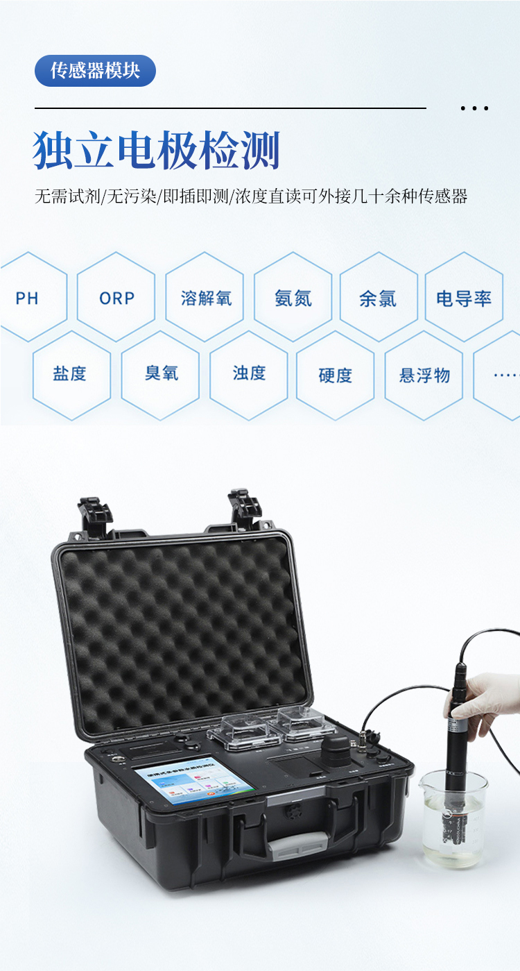 便携式多参数水质检测仪