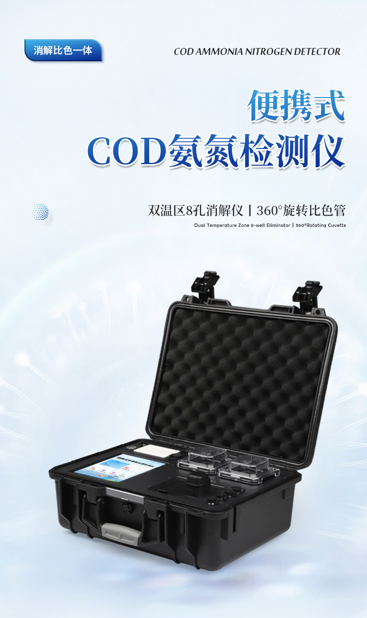 便携式COD氨氮测定仪