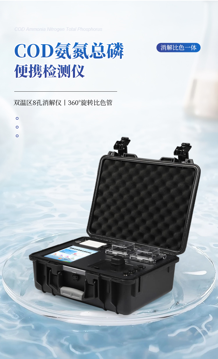 便携式COD氨氮总磷测定仪