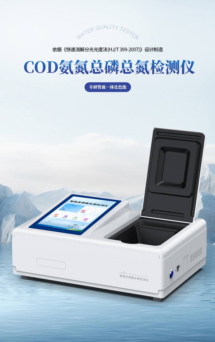 COD氨氮总磷总氮检测仪