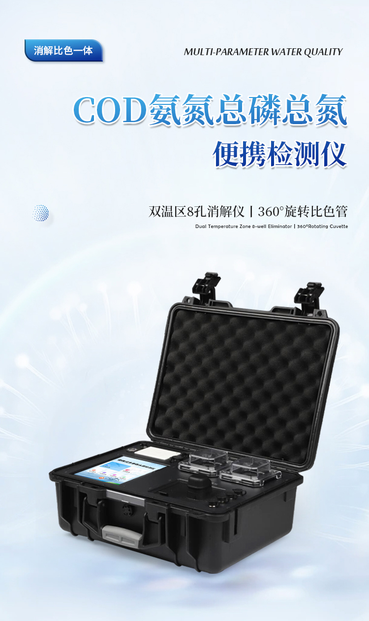 便携式COD氨氮总磷总氮测定仪