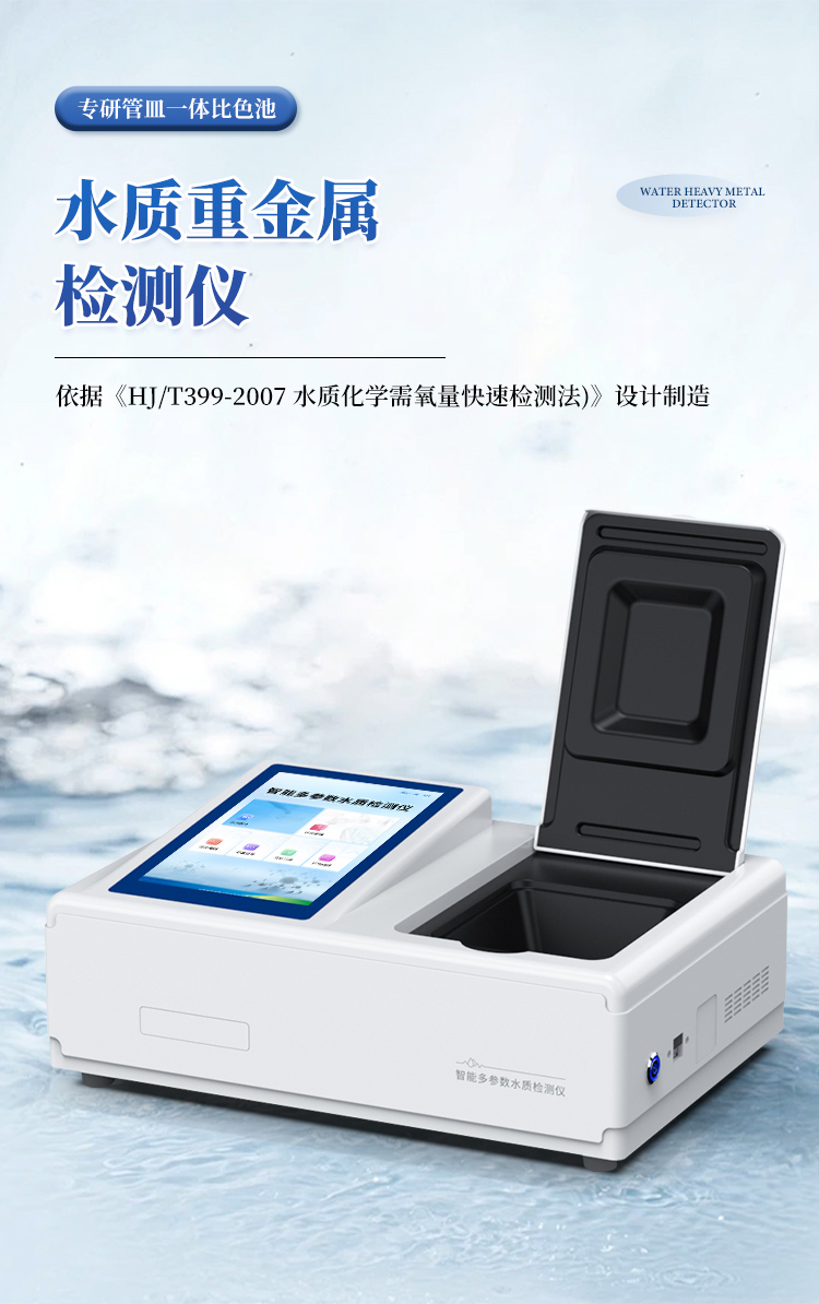 水质重金属检测仪