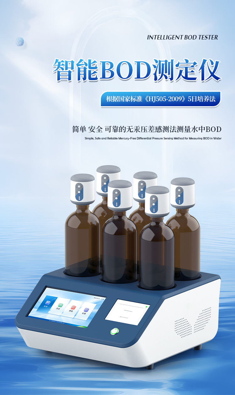 BOD快速测定仪
