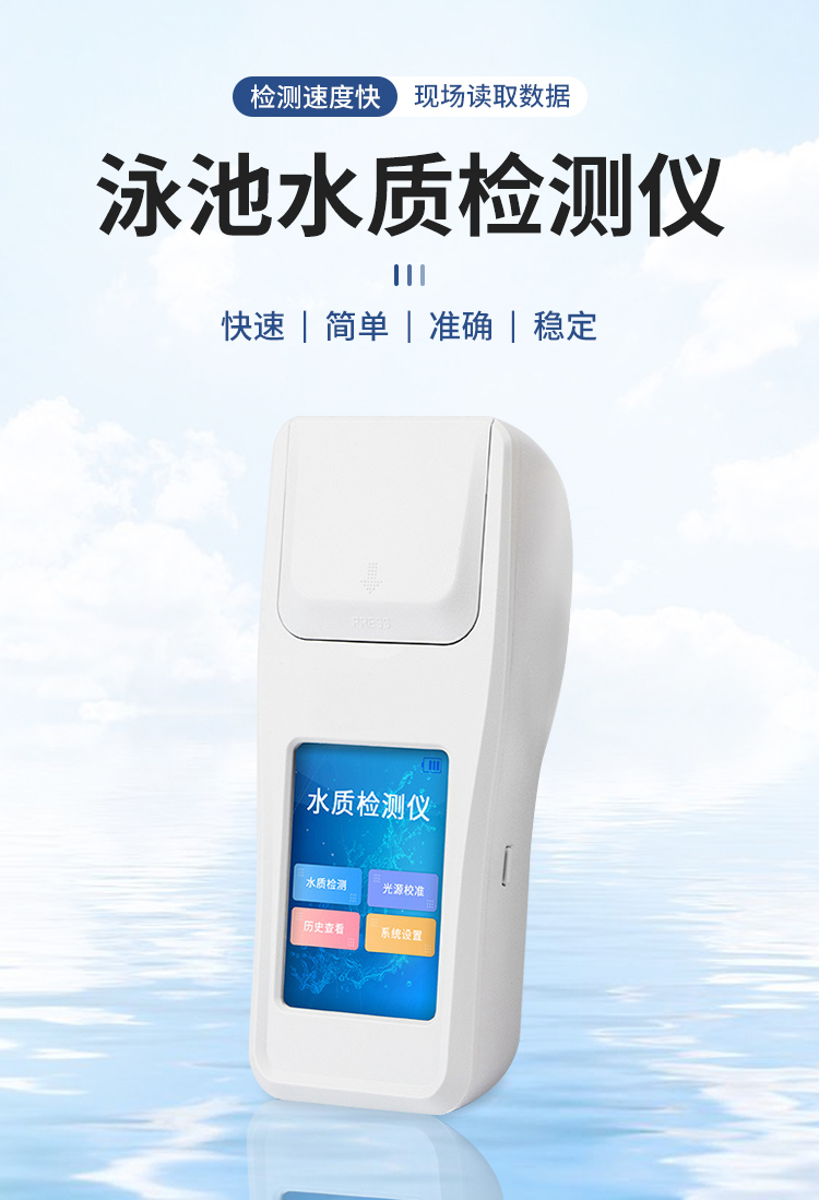 游泳水质检测仪