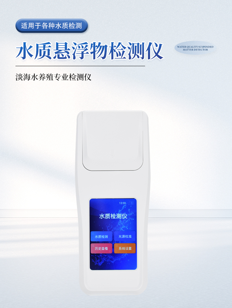 水质悬浮物检测仪