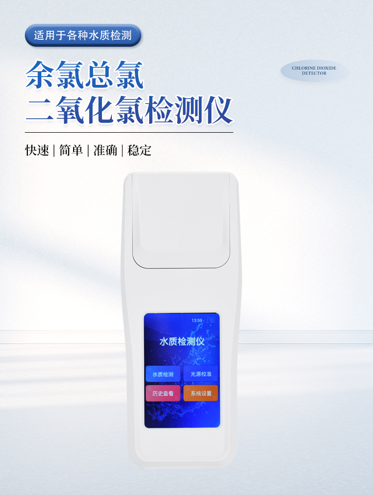 余氯总氯二氧化氯检测仪