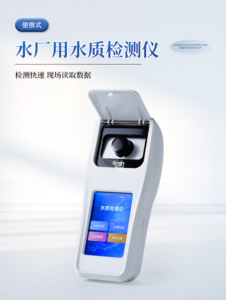 水厂用水质检测仪