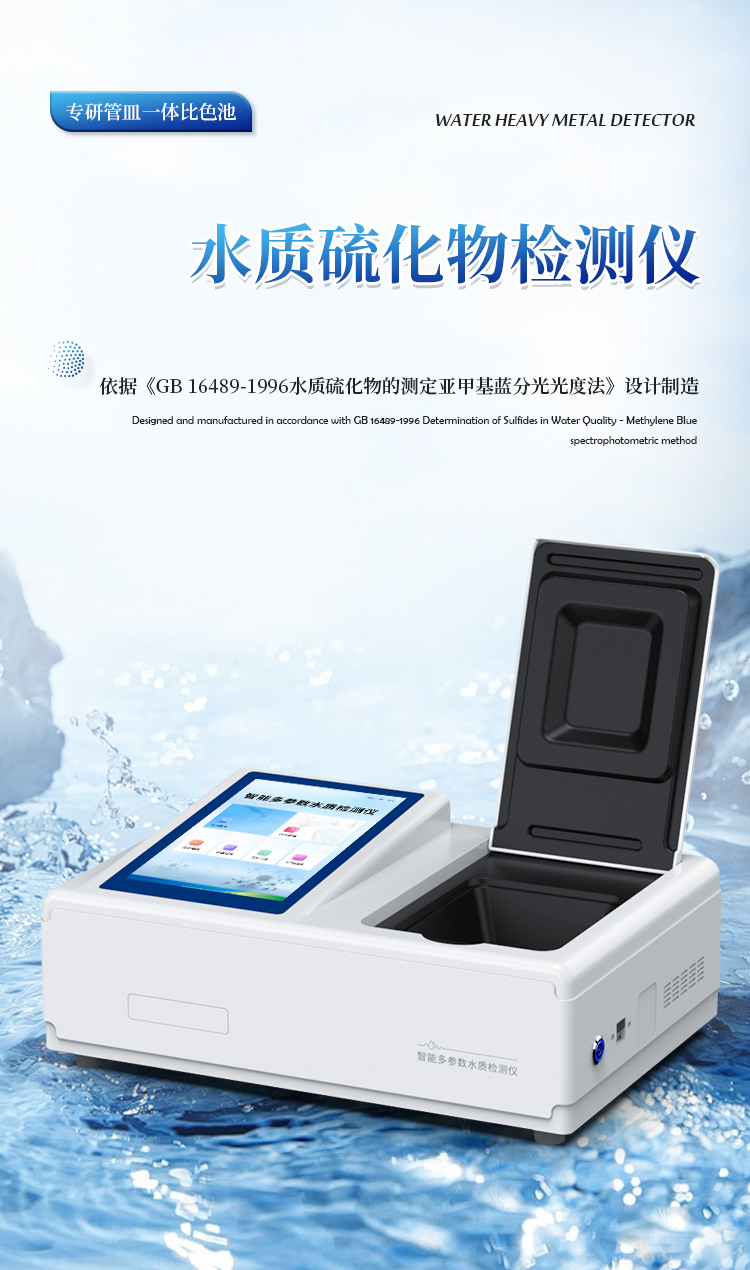 水质硫化物检测仪