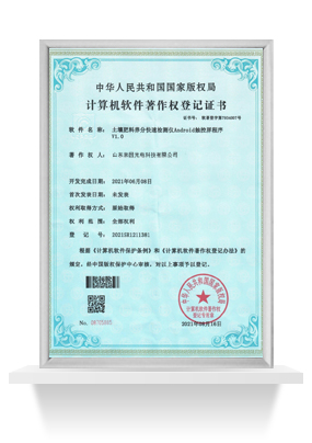 土壤肥料养分快速检测仪软著证书