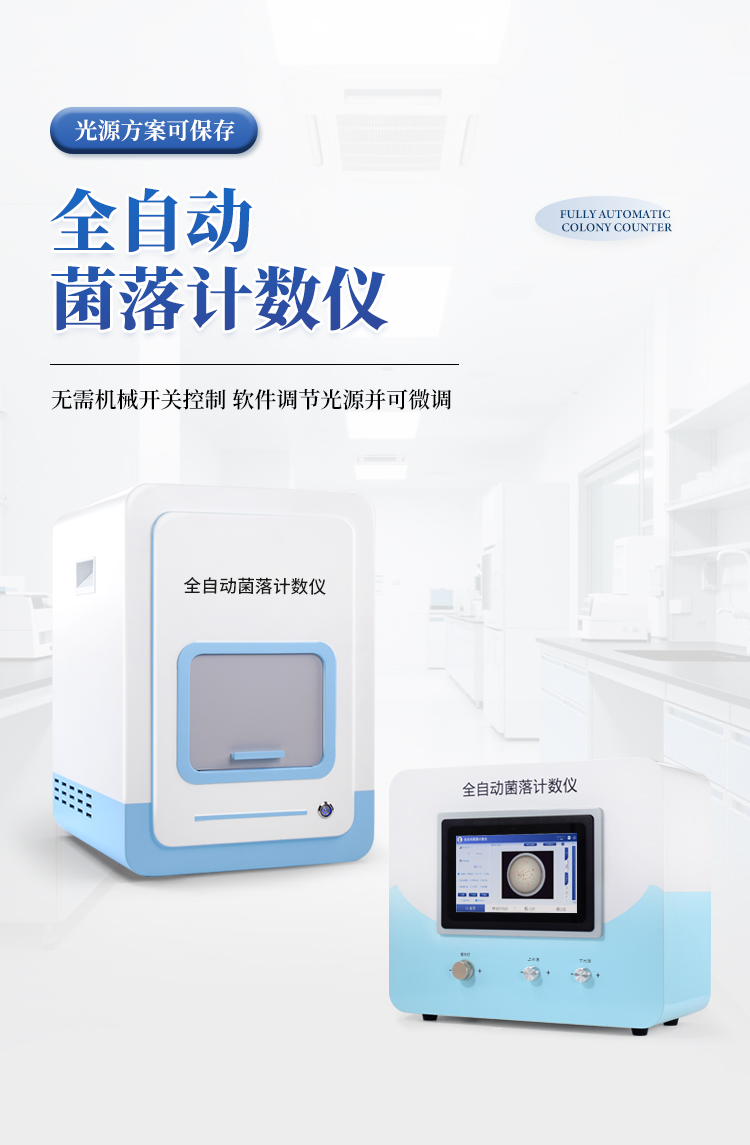 全自动菌落计数仪