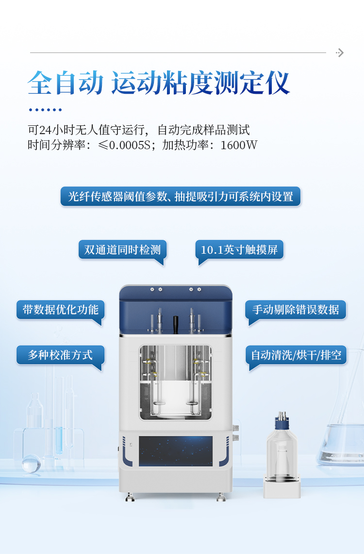 运动粘度自动测定仪