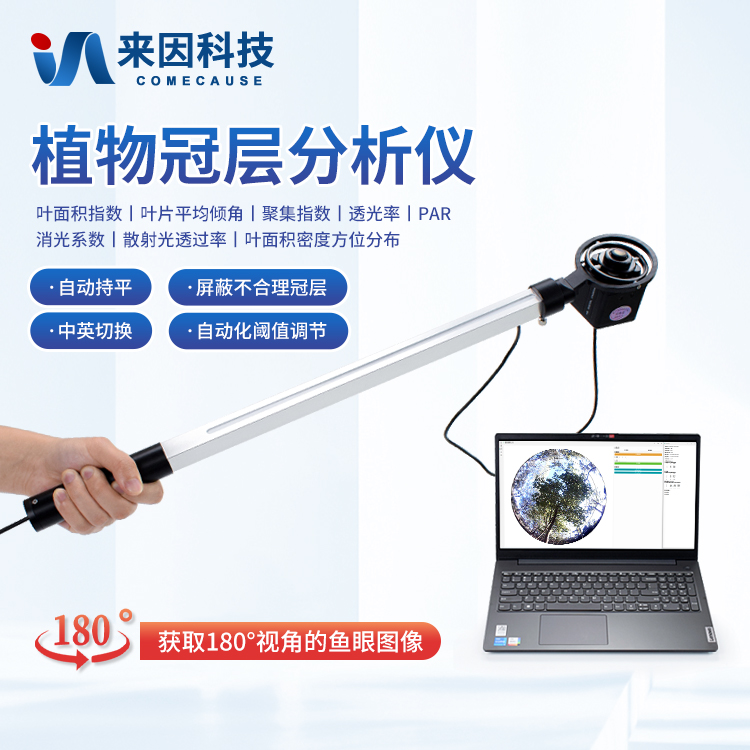 植物冠层分析仪