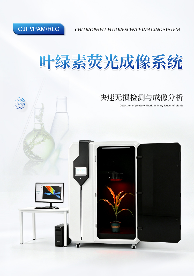 叶绿素荧光成像仪